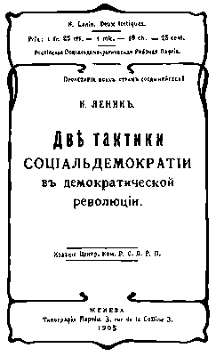 Обложка книги В. И. Ленина «Две тактики социал-демократии в демократической революции». 1905.