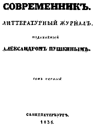 «Современник». Обложка издававшегося Пушкиным журнала.