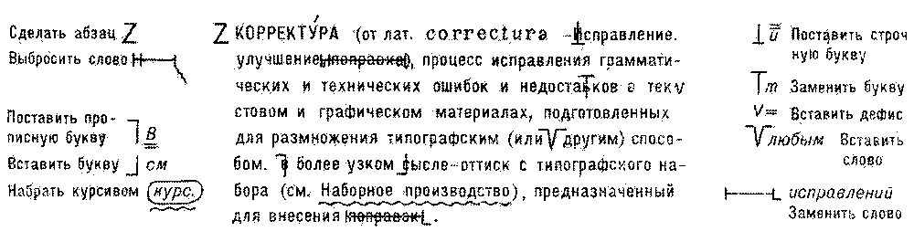 Илл. к ст. Корректура.