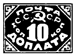 Специализированные марки. Доплатная марка, 1925.