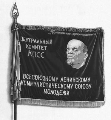Памятное знамя ЦК КПСС, врученное ЦК ВЛКСМ в связи с 50-летием комсомола. Октябрь 1968.