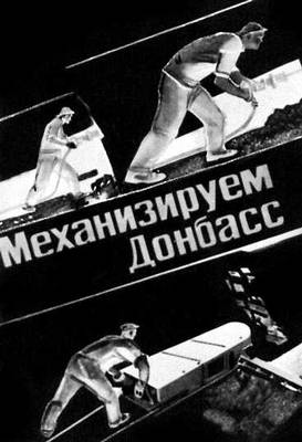 А. А. Дейнека. «Механизируем Донбасс!». Плакат. 1930.
