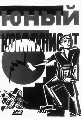 Комсомольские и пионерские издания 1920-х годов. Журнал «Юный коммунист».