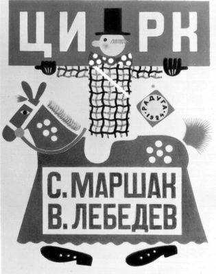 В. В. Лебедев. Обложка книги С. Я. Маршака «Цирк». Издана в 1925.