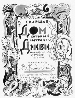 В. М. Конашевич. Титульный лист книги С. Маршака «Дом, который построил Джек» (издание 1925 года).
