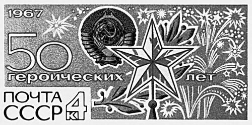 Советская тематическая марка.