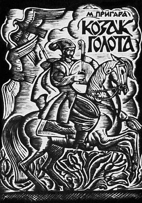 Обложка Г. В. Якутовича к книге М. Пригары «Козак Голота». 1967.