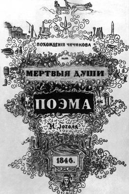 «Мёртвые души». Титульный лист первого издания (выполнен по рис. Н. В. Гоголя).