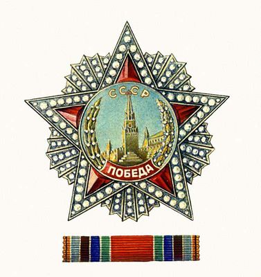 Орден «Победа».