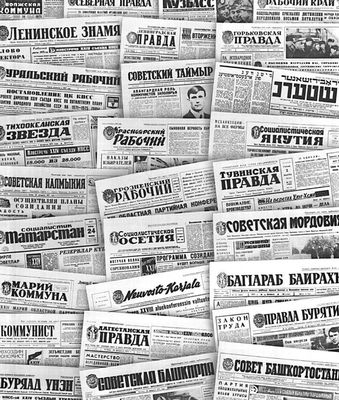 Газеты РСФСР (краевые, областные, автономных республик и областей, национальных округов).