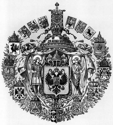 Большой герб Российской империи. 2-я половина 19 в.