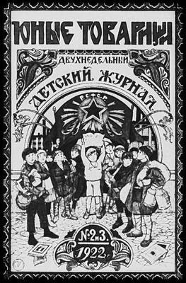 Комсомольские и пионерские издания 1920-х годов. Журнал «Юные товарищи».