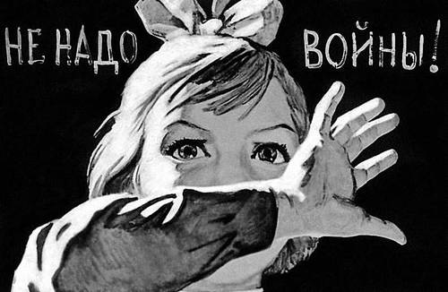 В. С. Иванов. «Не надо войны!». Плакат. 1962.