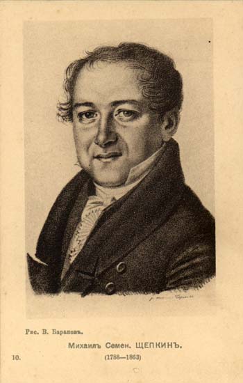 Щепкин Михаил Семенович (1788-1863)
