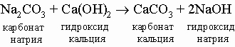 Гидрокарбонат натрия и гидрокарбонат кальция реакция. Карбонат кальция и гидроксид натрия реакция. Карбонат кальция из гидроксида натрия. Карбонат кальция и гидроксид натрия. Карбонат кальция и гидроксид калия.