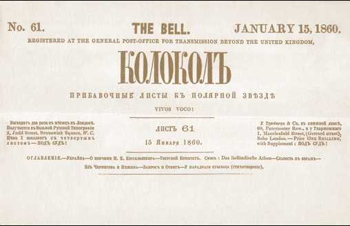 Первая сраница «Колокола». 1860 г.