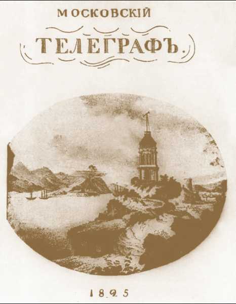 Обложка журнала «Московский телеграф»