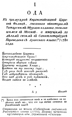 Страница из книги «Собеседник любителей Российского слова» (1783). Первая печатная публикация оды Державина «Фелица»