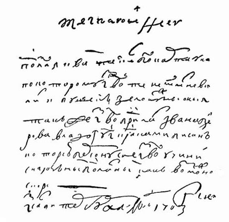 Иллюстрация: Рис. 5. Письмо Петра I (поздняя скоропись).