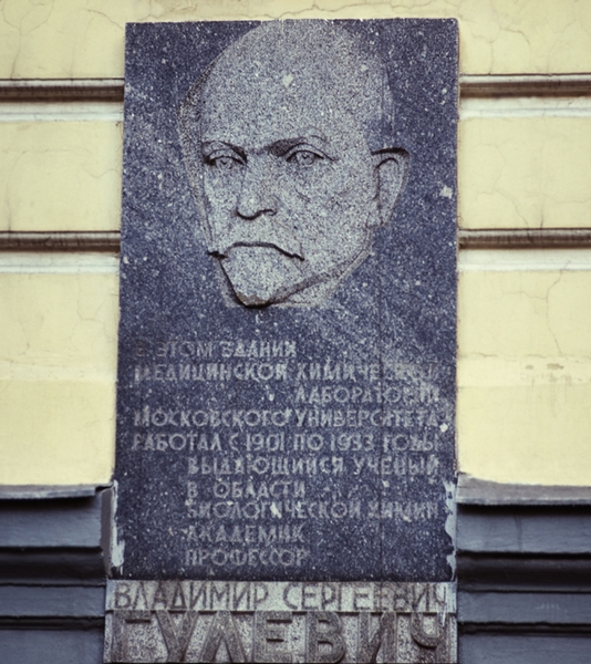 Памятная доска в честь выдающегося советского биохимика В.С. Гулевича