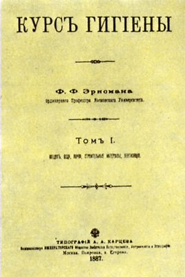 Титульный лист «Курс гигиены» Ф.Ф. Эрисмана. Том I, Москва, 1887 г