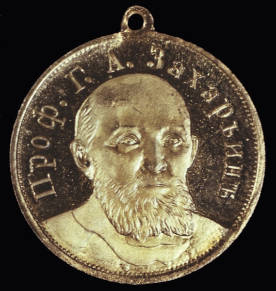 Памятная бронзовая медаль, посвященная выдающемуся русскому терапевту Г.А. Захарьину