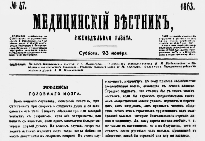 Титульный лист еженедельной газеты «Медицинский вестник» с опубликованной работой И.М. Сеченова «Рефлексы головного мозга», 1863