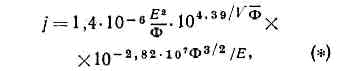АВТОЭЛЕКТРОННАЯ ЭМИССИЯ> </div> <div> к-рая хорошо описывает А. э. в интервале j от 10-5 до 107 А/см2. Здесь Ф=еj — <a href=