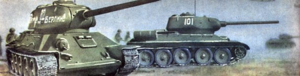 На заставке изображен советский танк Т-34-85. Боевая масса - 32 т. Экипаж - 5 чел. Вооружение - одна 85-мм <a href=
