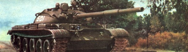 На заставке изображен советский средний танк Т-62. Боевая масса - 37 т. Экипаж - 4 чел. Вооружение - одна 115-мм пушка, один 7,62-мм пулемет и один 12,7-мм зенитный пулемет. Броня - противоснарядная. Двигатель - В-55, 580 л. с. Скорость макс. - 50 км/ч. Запас хода - 450 км.
