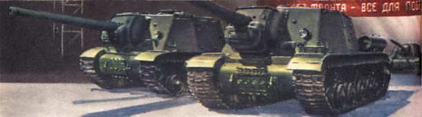 На заставке изображена советская самоходная установка ИСУ-122. Боевая масса - 46 т. Экипаж - 5 чел. Вооружение - одна 122-мм пушка. Толщина брони: лоб - 90-100 мм, борт - 60-75 мм. Двигатель - <a href=