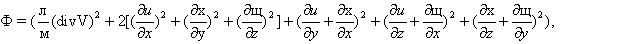 где (λ) — вторая, или объёмная, вязкость (согласно гипотезе Стокса, (λ) = —2(μ)/3), и, (υ), (ω) — проекции V соответственно на оси координат х, у, z.

