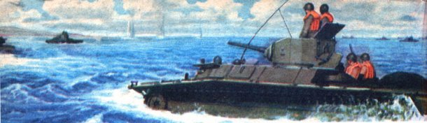 На заставке изображен американский плавающий танк LVT (<a href=