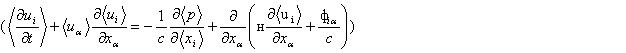 (i, (α) = 1, 2, 3) и уравнение для энергии турбулентности. Здесь (ρ) — плотность; (ν) — кинематическая вязкость; x(α) — координаты (по (α) подразумевается суммирование); t — время. Эти уравнения отличаются от Навье — Стокса уравнений наличием дополнительных турбулентных напряжений (напряжений Рейнольдса) τi j = - ρ