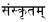 Portail du sanskrit