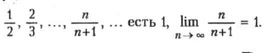 Не всякая последовательность имеет П. Для функции f(x) пределом при х, стремящимся к х0, наз. такое число А, что f(x) как угодно мало разнится от А при х, достаточно близком к х0 (запись limx->x0 f(x) = А). Теория П. лежит в основе матем. анализа