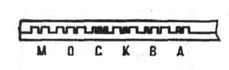 Образец записи ондулятором на бумажной ленте