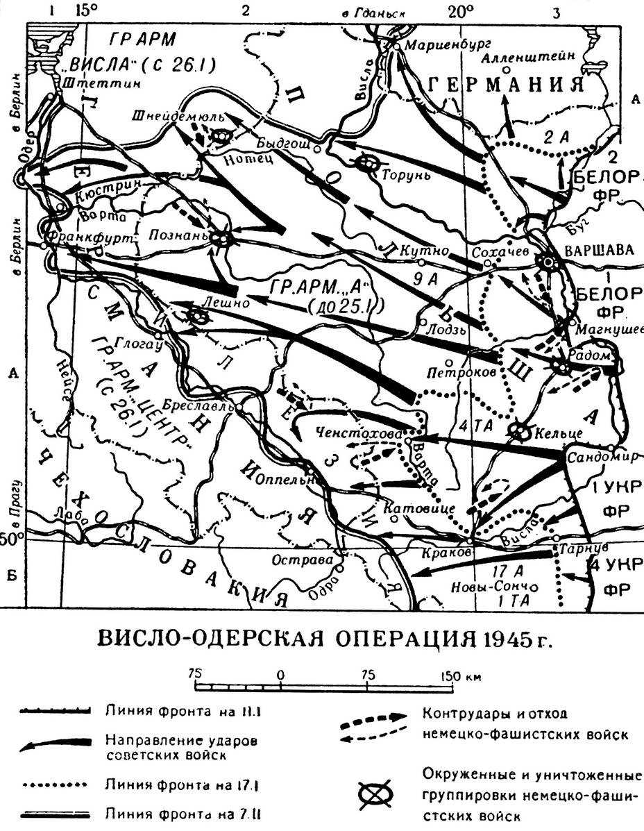 Название стратегической операции великой отечественной войны. Карта Висло-Одерской операции январь февраль 1945 г. Карта Висло-Одерской операции 1945. Висло Одерская операция 1945. 12 Января 3 февраля 1945 г Висло-Одерская операция.
