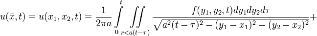
u(\bar{x},t)=u(x_1,x_2,t)=
\frac{1}{2\pi a}\int\limits_0^t\iint\limits_{r&amp;lt;a(t-\tau)}\frac{f(y_1,y_2,t)dy_1 dy_2 d\tau}\sqrt{a^2(t-\tau)^2-(y_1-x_1)^2-(y_2-x_2)^2}+