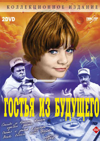 гостья из будущего в жопу Гостья из будущего (фильм) | это... Что такое Гостья из будущего (фильм)?