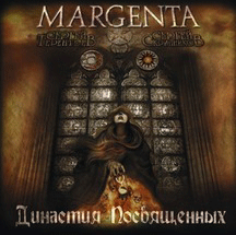 Обложка альбома «Династия посвящённых» (Margenta, )