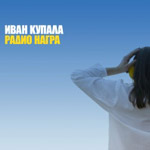 Обложка альбома «Радио Награ» (группы Иван Купала, 2002)