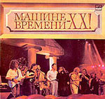Обложка альбома «Машине Времени - ХХ!» (Машина времени, 1991)