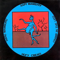 Обложка альбома «Хару Мамбуру» (Ногу свело!, 1993)