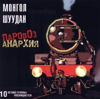 Обложка альбома «Паровоз анархия» (Монгол Шуудан, 1989)