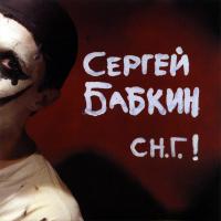 Обложка альбома «[СН.Г.!]» (Сергей Бабкин, 2005)