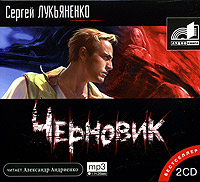 Лукьяненко черновик о чем. Смотреть фото Лукьяненко черновик о чем. Смотреть картинку Лукьяненко черновик о чем. Картинка про Лукьяненко черновик о чем. Фото Лукьяненко черновик о чем