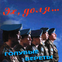 Обложка альбома «Эх, Доля…» (Голубые береты, 1996)