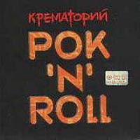 Обложка альбома «Рок'N'Roll» (Группа «Крематорий», 2003)