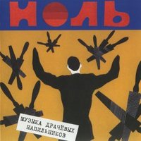 Обложка альбома «Музыка драчёвых напильников» (Ноля, 1986)